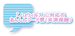 「ノロウィルス」に対応の あんしんフード君（共済保険） 