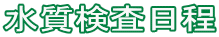 水質検査日程