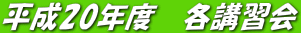 平成17年度