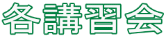 各講習会