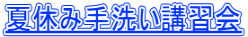 夏休み手洗い講習会