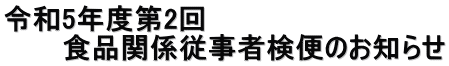 令和5年度第2回 　　　食品関係従事者検便のお知らせ