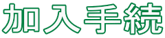 葱